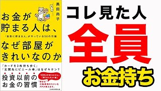 【お金】1,260万円の生涯貯蓄額がアップする！実は、「収入が低いからお金が貯まらない」は勘違い！「お金が貯まる人は、なぜ部屋がきれいなのか 『自然に貯まる人』がやっている50の行動」黒田尚子