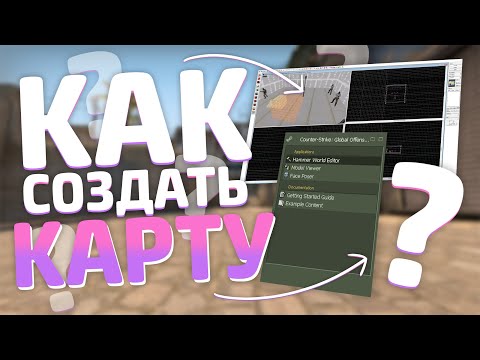 КАК СОЗДАТЬ СВОЮ КАРТУ В CS:GO ЗА 6 МИНУТ | ДЕЛАЕМ КАРТУ В КС ГО С НУЛЯ КАК СОЗДАТЬ СВОЮ КАРТУ В CS:GO ЗА 6 МИНУТ | ДЕЛАЕМ КАРТУ В КС ГО С НУЛЯ