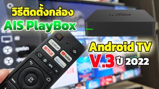 วิธีติดตั้ง กล่อง AIS Playbox รุ่นใหม่ 2023 Android TV กล่องดูทีวี ด้วยตนเอง ง่ายๆ