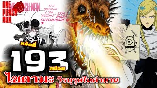 วันพันช์แมน : หมัดที่193(238) ไซตามะ กับดินแดนมหัศจรรย์ : ONE PUNCH MAN (สปอย) #onepunchman