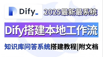 【Dify实战】15分钟教你基于Dify搭建本地工作流，手把手搭建知识库问答系统教程，快速提升工作效能！附配套资料，无编程基础也能学会！大模型|LLM