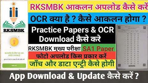 RKSMBK अभ्यास आकलन अपलोड कैसे करें | OCR photo upload kaise karen | सम्पूर्ण जानकारी |