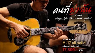 คนที่ฆ่าฉัน (Cover) Fingerstyle Percussive guitar Most M-17 all solid collection Series No:2