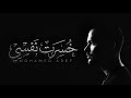 Mohamed Aref 5asert Nafsy محمد عارف خسرت نفسي mp3