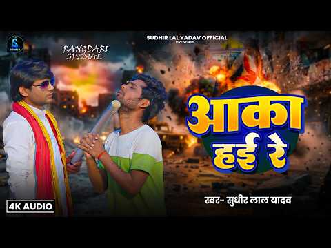 #Sudhir_Lal_Yadav | आका हई रे | Aaka Hai Re | Rangdari Song 2026