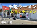 瀬戸田町の「千姫ラーメン」でレモンラーメンを食べてみた！