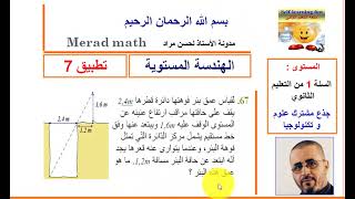 الهندسة المستوية.تطبيق 7تمرين 67 من الكتاب المدرسي. الأولى ثانوي.جذع مشترك علوم و تكنلوجيا