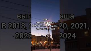 Как Маша Выглядела В 2018, 2019, 2020....