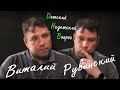 Главный редактор сайта "Эхо Москвы" Виталий Рувинский в программе "Детский недетский вопрос"