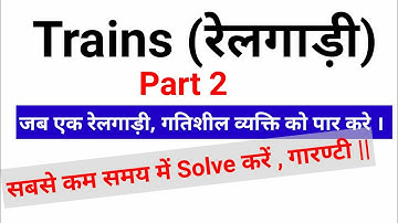 Train Short tricks Part 2 (रेलगाड़ी) Speed Time distance Short tricks | Mathematics Tricks