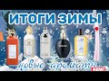 ИТОГИ ЗИМЫ 22-23| АРОМАТЫ, КОТОРЫЕ Я КУПИЛА | БЮДЖЕТ, ЛЮКС, НИША (Shaik, Mancera, Trussardi, Kenzo)