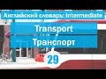 Transport ||Транспорт|| Английский словарь: уровень INTERMEDIATE || Урок #29