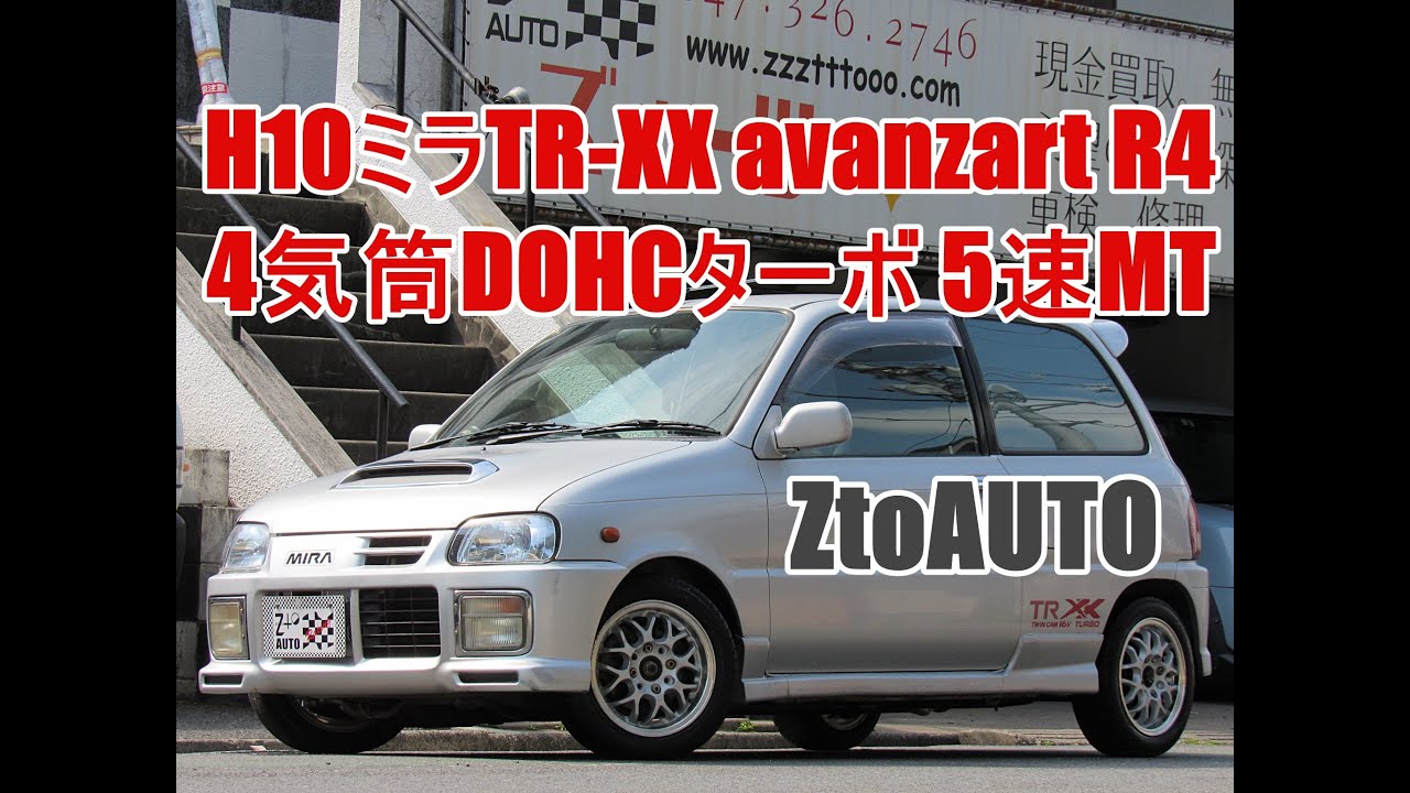 ZtoAUTO H10年 ミラTR-XX アバンツァートR4 4WD 4気筒DOHCターボ 5速MT レーシングスパルコアルミ エアクリ マフラー EVC ブースト計 ローダウン