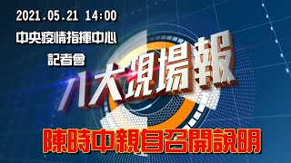 110.05.21 14:00 中央疫情指揮中心記者會