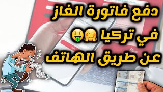  دفع فاتورة الغاز في تركيا عن طريق بنك زراعات طريقة صحيحة حل مشكلة لا يوجد فاتورة اشتراك غاز 🤩🤗