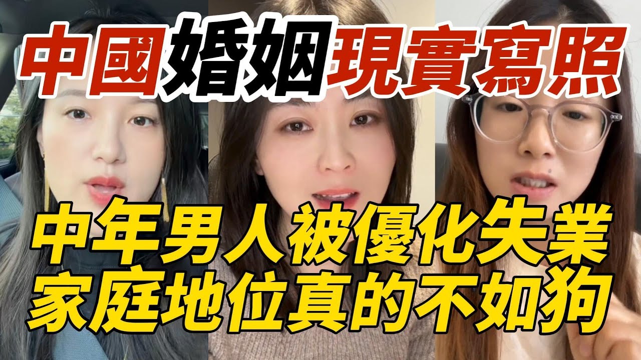 中國婚姻現實寫照｜中年男人被優化失業｜家庭地位真的不如狗