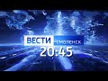 Вести Смоленск_20-45_14.01.2022