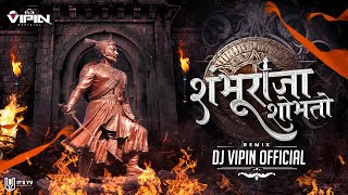 वाघाचा छावा माझा शंभूराजा शोभतो | Shambhuraja Shobhato Dj Song | Shambhuraje Dj Song | Dj Vipin