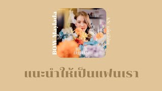 [THAISUB/เนื้อเพลง]-แนะนำให้เป็นแฟนเรา | BOW Maylada feat.GUYGEEGEE