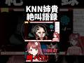 KNN姉貴語録で絶叫 #shorts