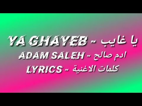       ادم صالح يا غايب كلمات الاغنية
