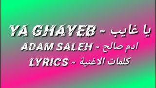 Adam Saleh - Ya Ghayeb (Official Lyrics) ادم صالح - يا غايب (كلمات الاغنية)