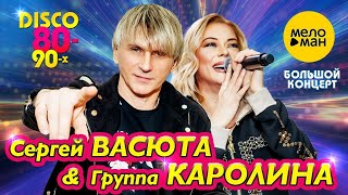 Сергей ВАСЮТА и Группа КАРОЛИНА - Большой концерт в Ижевске 11 февраля 2023 года (Official video)