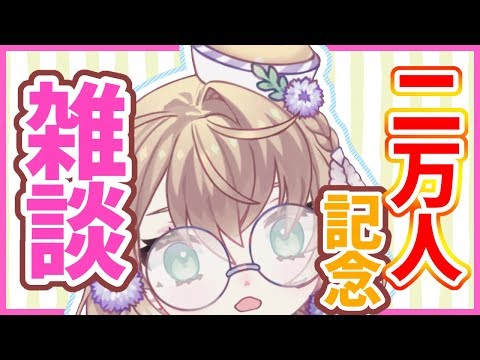 【LIVE】二万人ありがとう雑談【雑談】