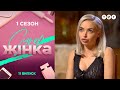 СуперЖінка 1 сезон 11 выпуск