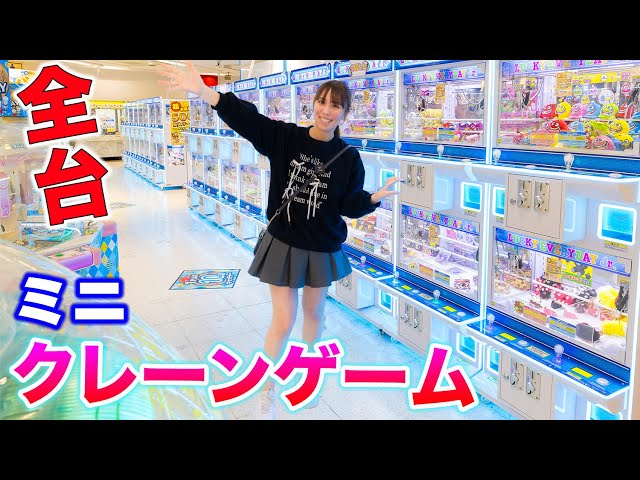 All mini crane games! How many can you get from the 32 machines
