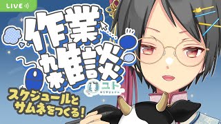 【作業雑談 / Free talk】スケジュール&サムネづくり！【Yutoユト(人型Ⅰ) / JPNVtuber】