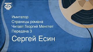 Сергей Есин. Имитатор. Страницы романа. Читает Георгий Менглет. Передача 3 (1989)