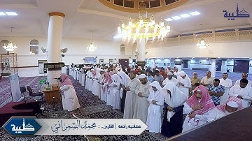 ما تيسر من سورة العنكبوت || القارئ : محمد الشمراني