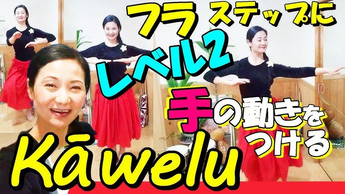 フラ基本ハンドモーション Kawelu カヴェル カベル レベル2 ーステップに腕の動きをつけて練習してみよう Youtube