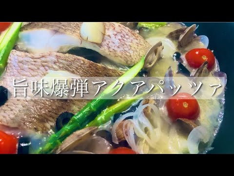 レシピ付 旨味爆弾アクアパッツァ 〆のリゾット 自炊 おうちごはん 簡単レシピ Youtube レシピ付 旨味爆弾アクアパッツァ 〆のリゾット 自炊 おうちごはん 簡単レシピ Youtube