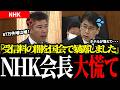 NHK受信料の闇を国会議員が暴露…9年で87万件増の"からくり"とは【齊藤健一郎】