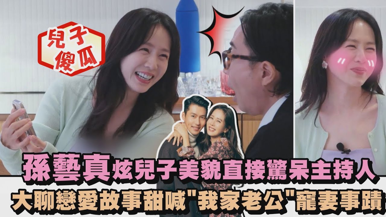 【大放閃】孫藝真炫兒子美貌直接驚呆主持人 大聊戀愛故事甜喊
