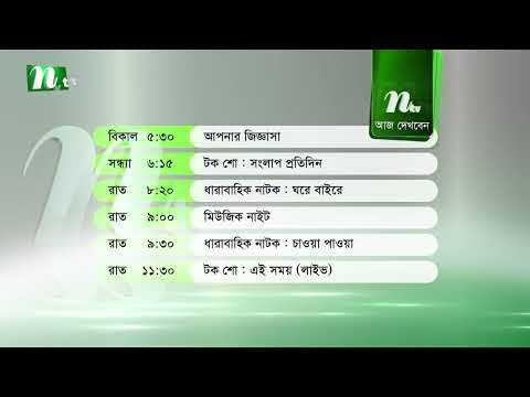 আজকের এনটিভি অনুষ্ঠানসূচি | ২৮ সেপ্টেম্বর ২০২৬, সোমবার | নাটক, সিনেমা ও আজকের সব অনুষ্ঠান এক নজরে