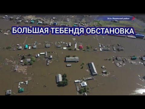 Видео: УСТЬ-ИШИМ ПАВОДОК ОБСТАНОВКА 20 МАЯ