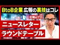 【裏技】BtoB企業の広報で重要なのは「ニュースレター」と「ラウンドテーブル」