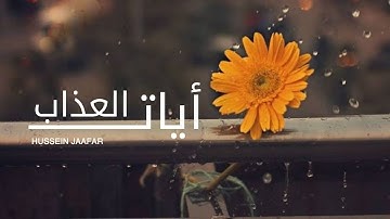 آيات العذاب | ٢٠١٩| القارئ حسين جعفر| Hussein jaafar | The verses of agony