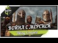 ВОЙНА С МЕРСИЕЙ #5 ★ Mount &amp; Blade Warband - Viking Conquest