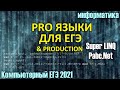 Решаем КЕГЭ на Super Pascal - ЕГЭ по Информатике 2021