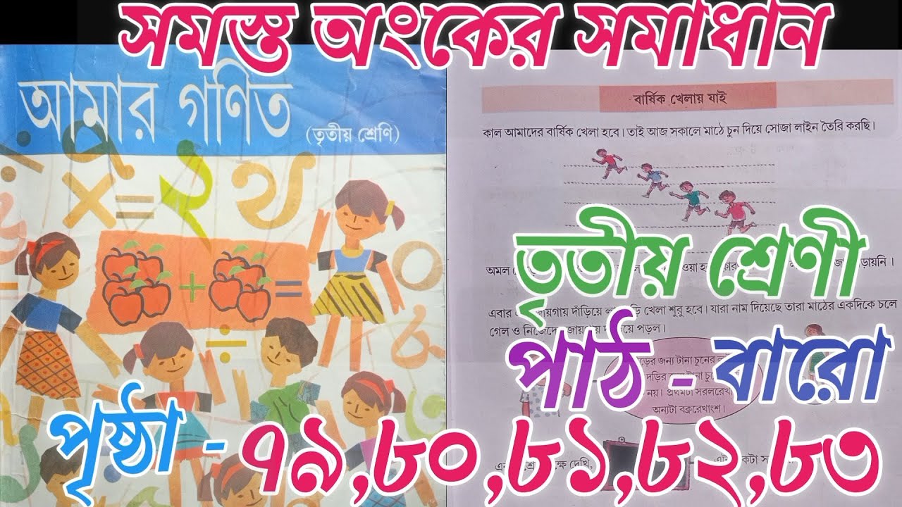 বার্ষিক খেলায় যাই | class 3 math page 79 to 83 - YouTube