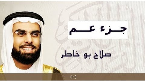 جزء عم -القارئ صلاح بو خاطر تلاوة خاشعة ومؤثرة 💔 يشفي الصدور