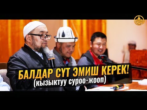 Video: Балага уйдун сүтү берилиши керекпи