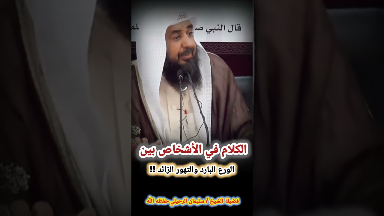الكلام في الأشخاص بين الورع البارد والتهور الزائد - الشيخ سليمان الرحيلي