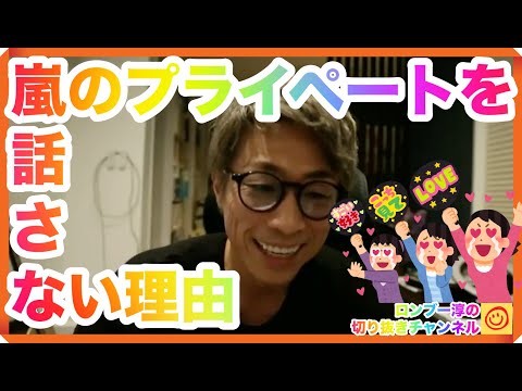 ロンブー淳が嵐のプライペートを話さない大切は理由とは？【田村淳のロンブーチャンネル切り抜き動画】
