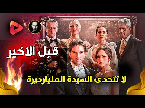 لا تتحدى السيدة المليارديرة المسلسل موجود علي القناة