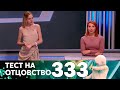 Тест на отцовство | Выпуск 333